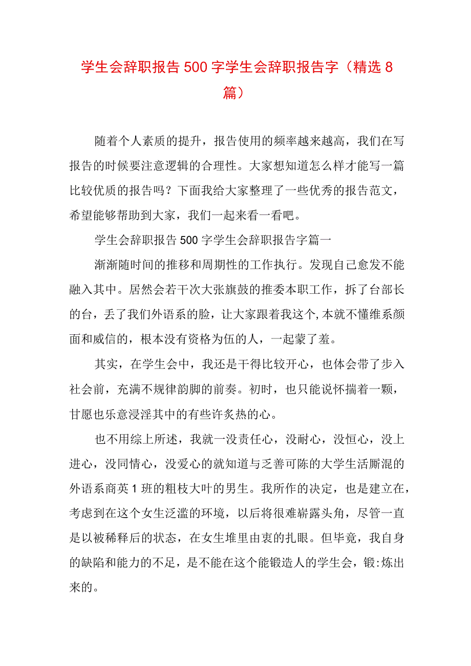 学生会辞职报告500字 学生会辞职报告字(精选8篇).docx_第1页