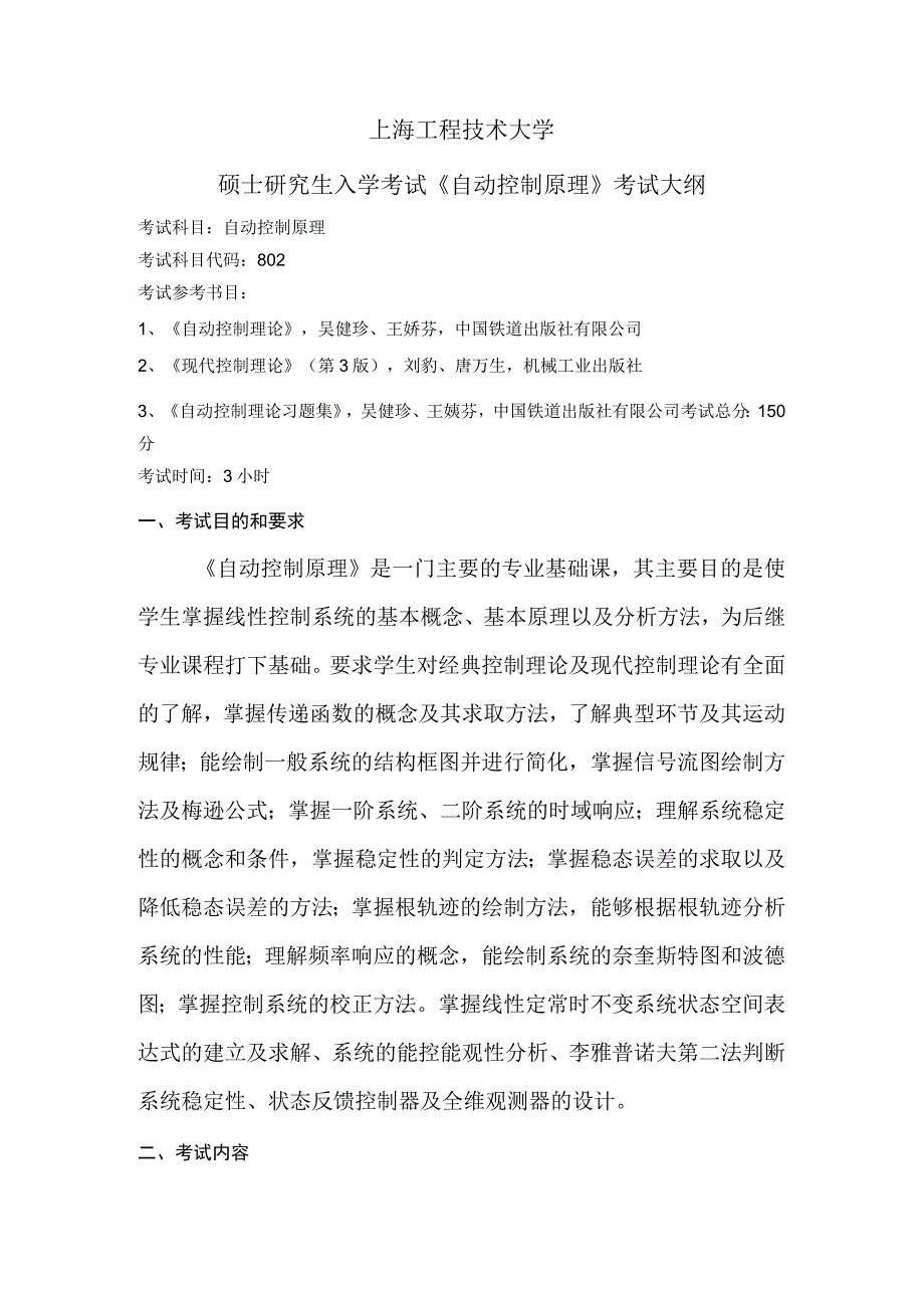 上海工程技术大学2023硕士研究生入学考试 802自动控制原理.docx_第1页