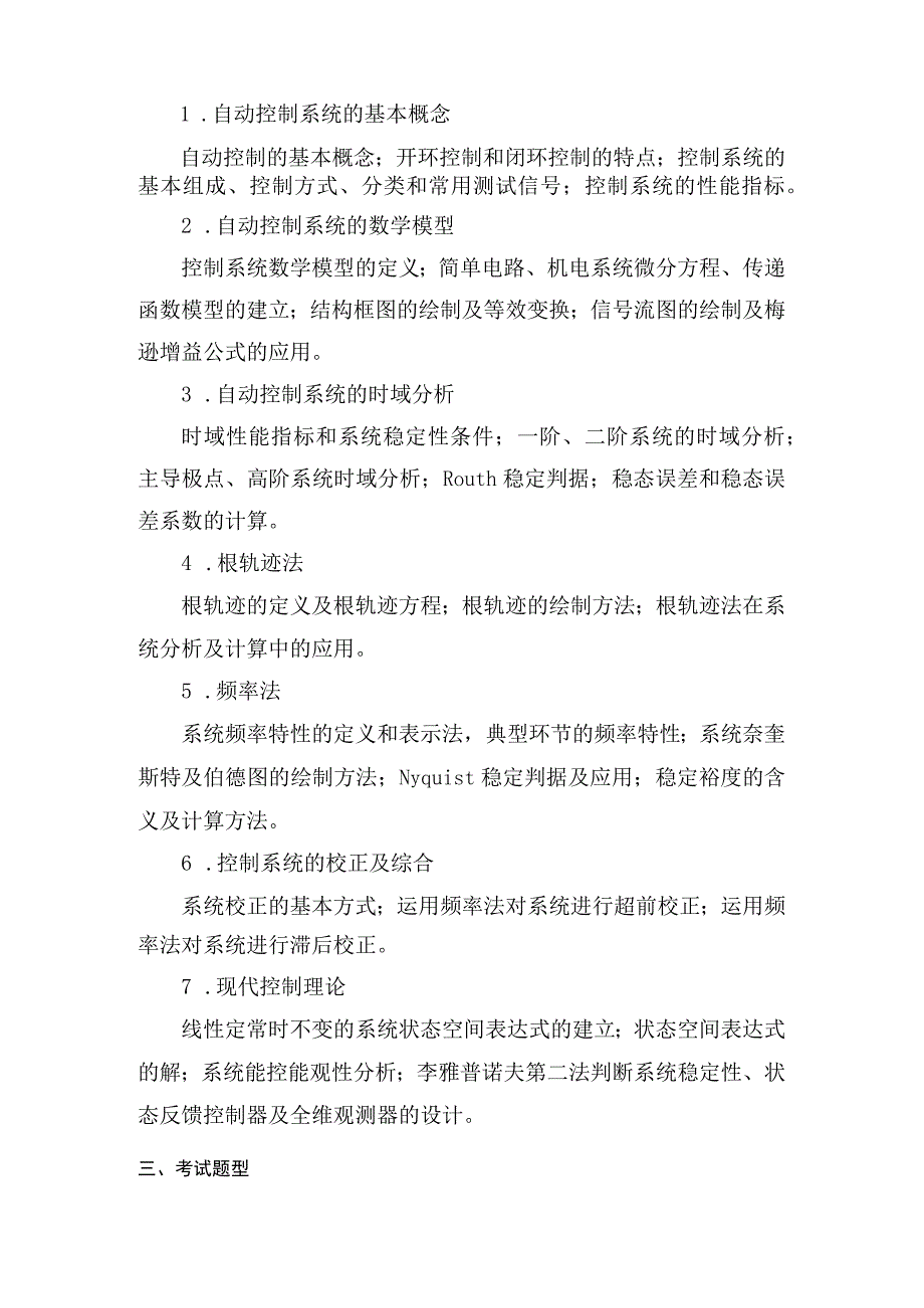 上海工程技术大学2023硕士研究生入学考试 802自动控制原理.docx_第2页