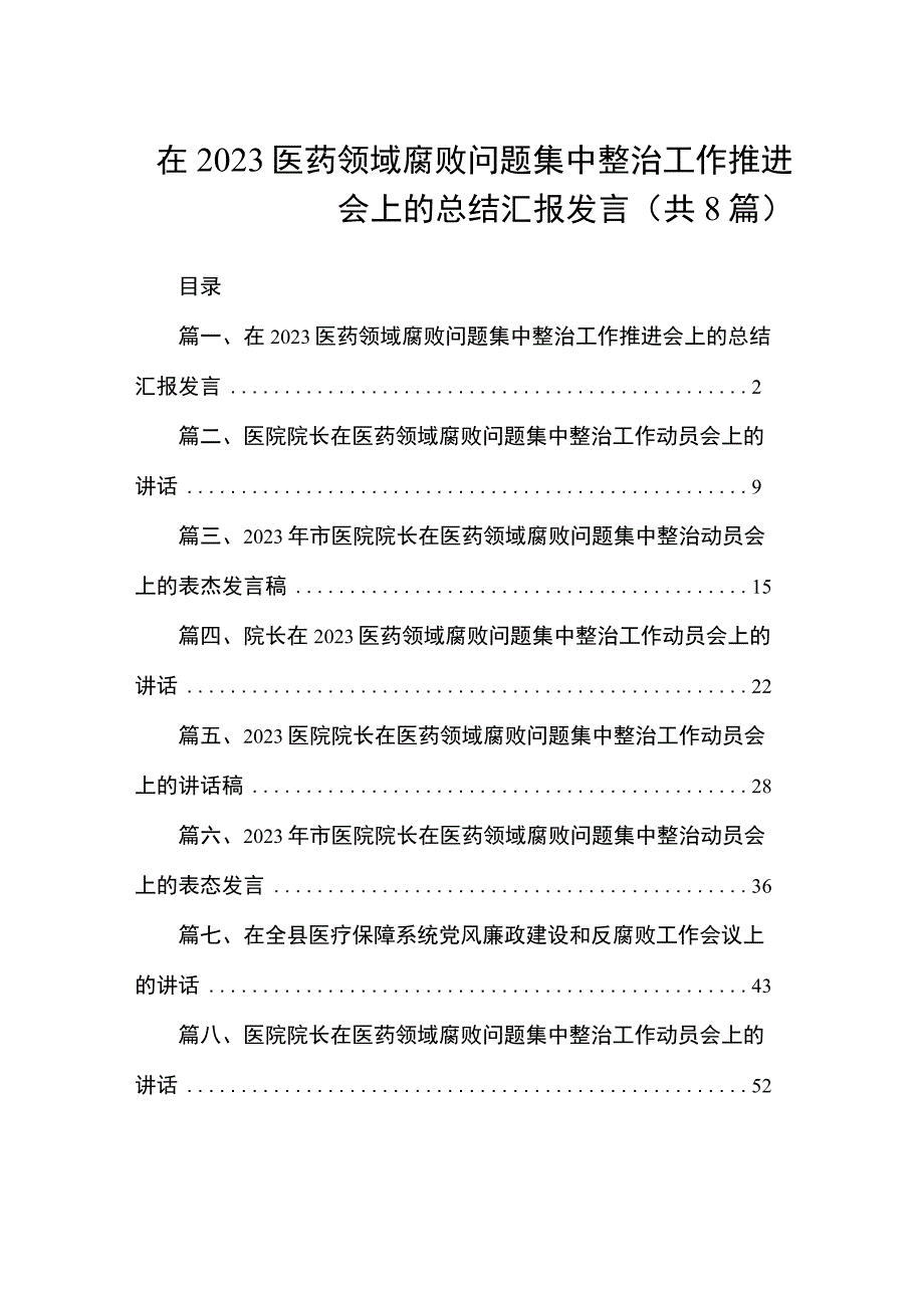 在2023医药领域腐败问题集中整治工作推进会上的总结汇报发言（共8篇）.docx_第1页