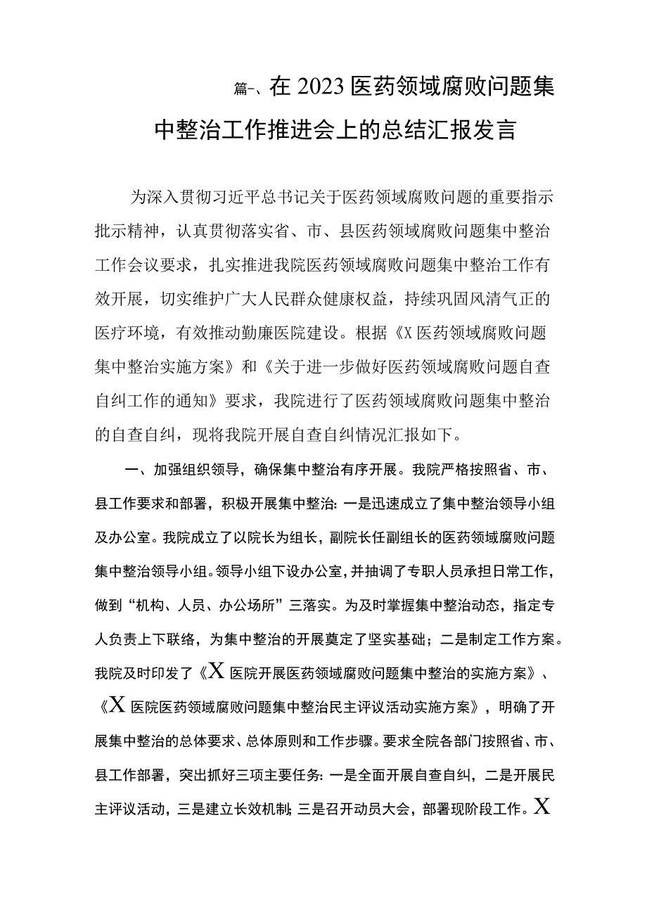 在2023医药领域腐败问题集中整治工作推进会上的总结汇报发言（共8篇）.docx_第2页