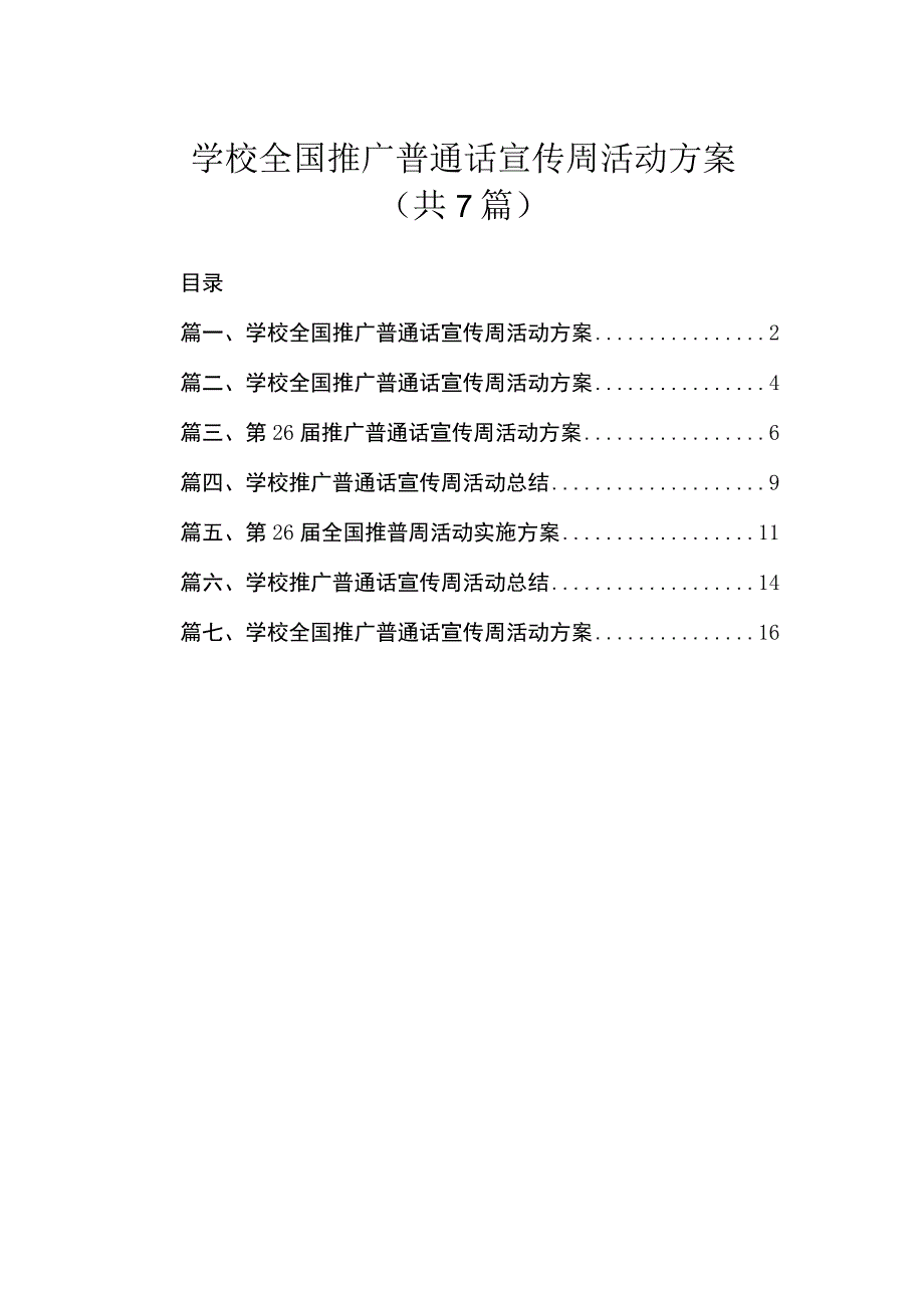 学校全国推广普通话宣传周活动方案（共7篇）.docx_第1页