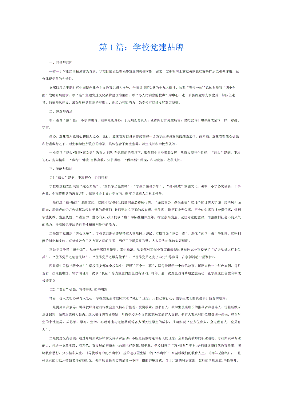 学校党建品牌13篇.docx_第1页