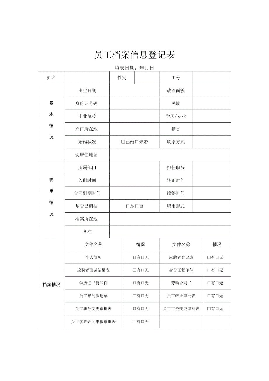 员工档案信息登记表模板.docx_第1页