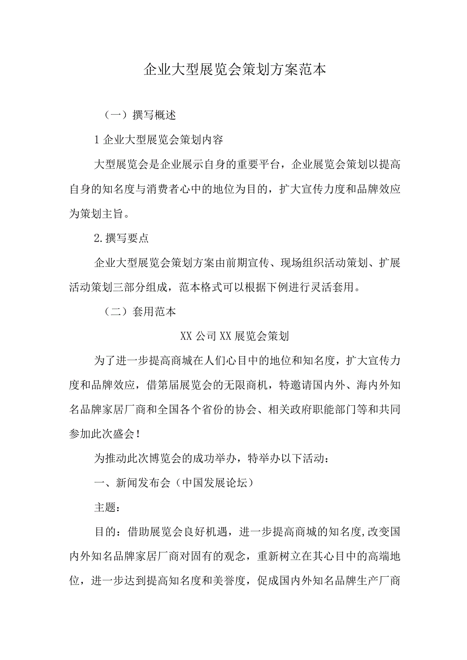 企业大型展览会策划方案范本.docx_第1页