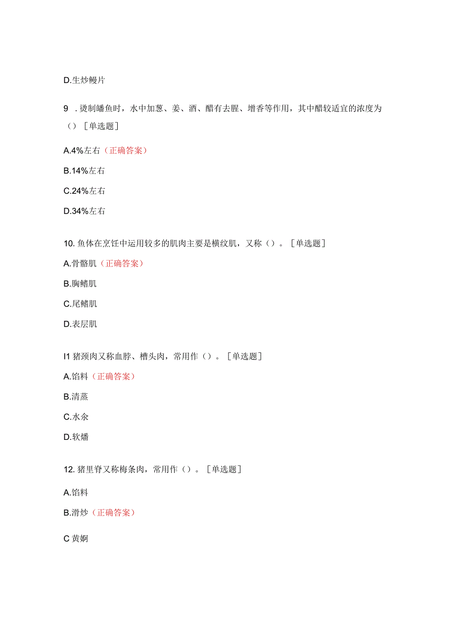 中式烹饪赛项试题及答案.docx_第3页