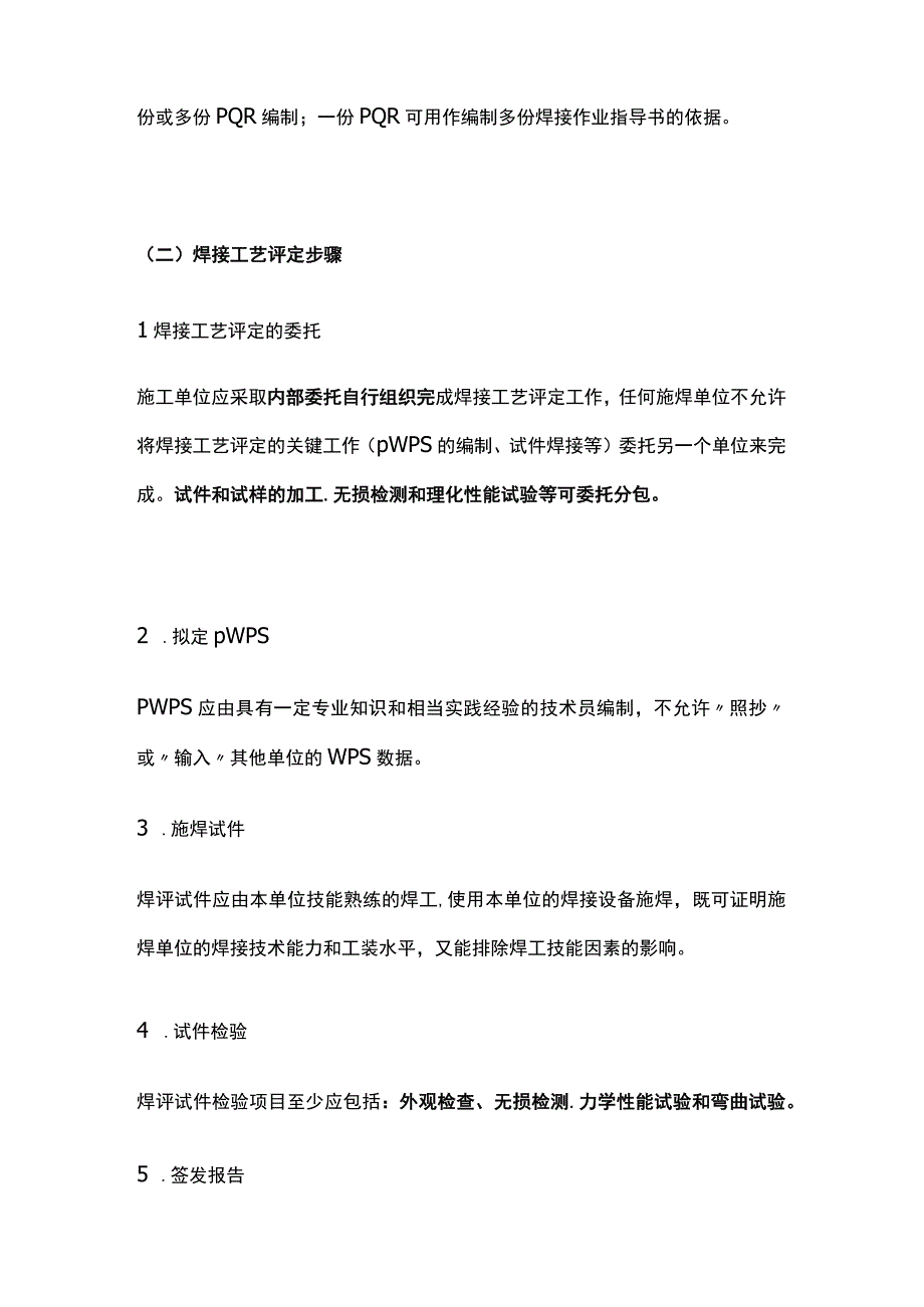 一建机电必考点（焊接工艺评定）.docx_第2页