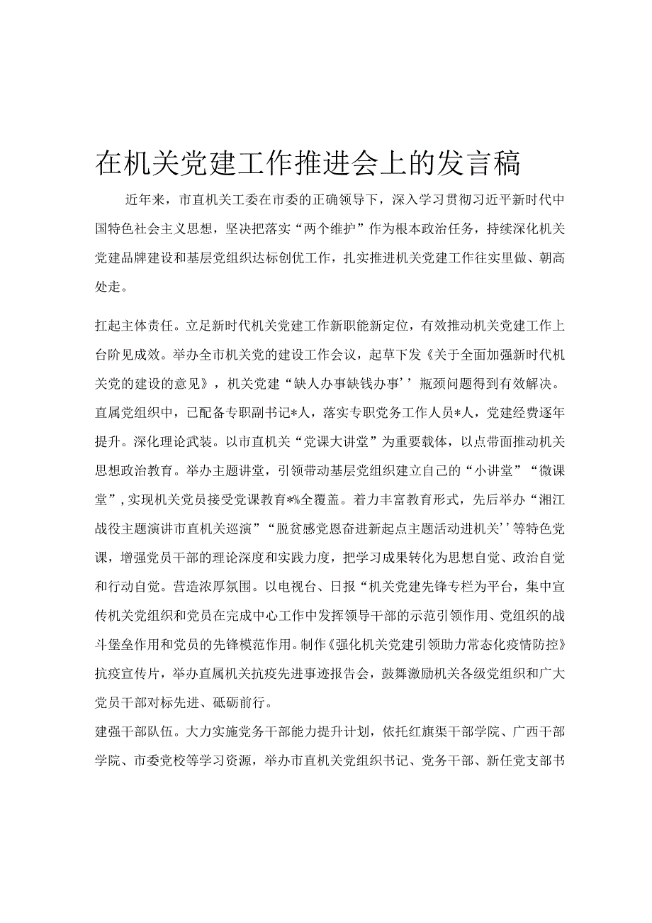 在机关党建工作推进会上的发言稿.docx_第1页