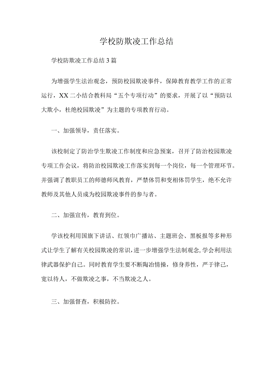 学校防欺凌工作总结三篇.docx_第1页