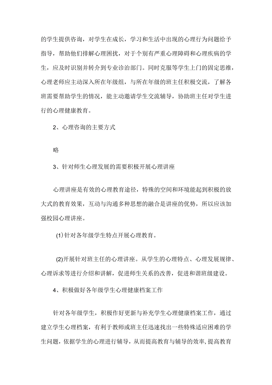 学校XXXX学年第一学期心理咨询室工作计划范文.docx_第2页