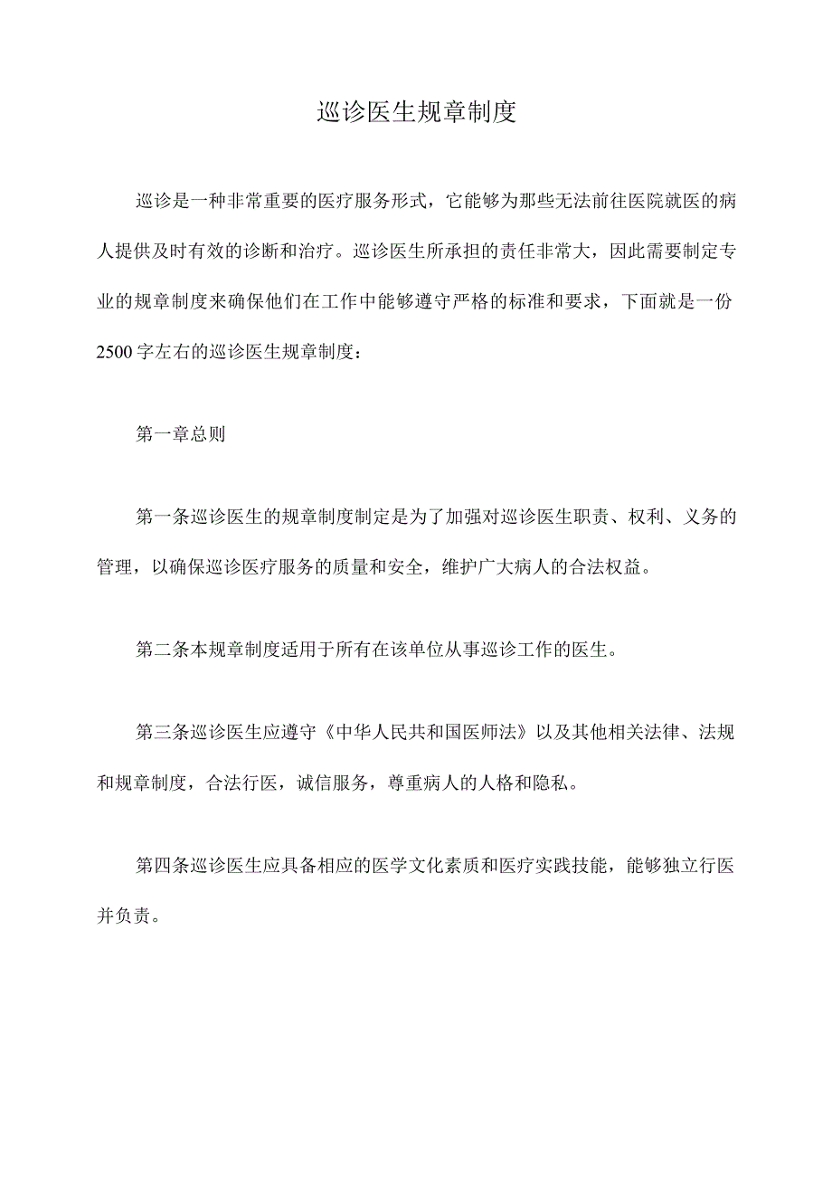 巡诊医生规章制度.docx_第1页