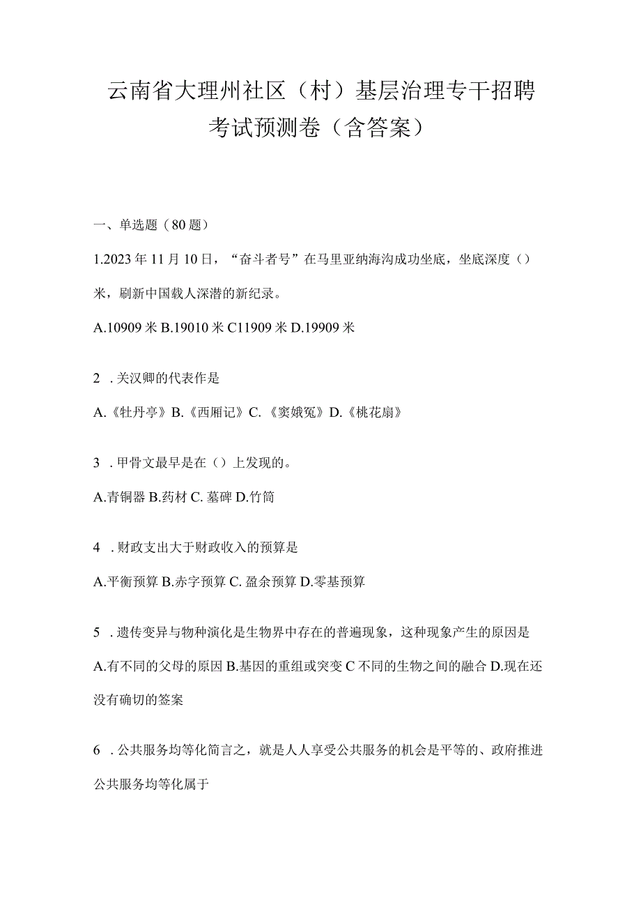 云南省大理州社区（村）基层治理专干招聘考试预测卷(含答案).docx_第1页