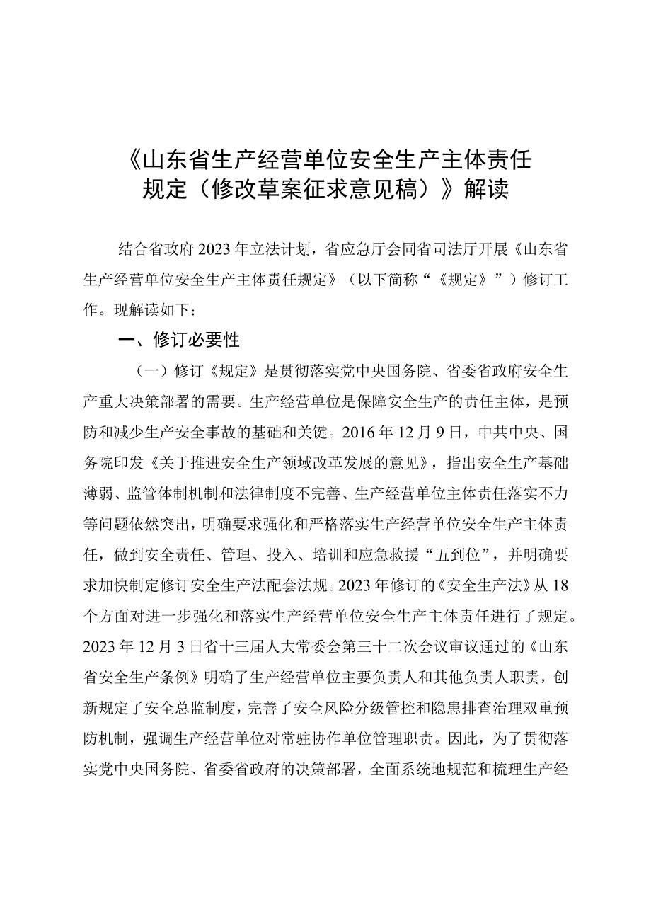 山东省生产经营单位安全生产主体责任规定（修订草案征求意见稿）解读.docx_第1页