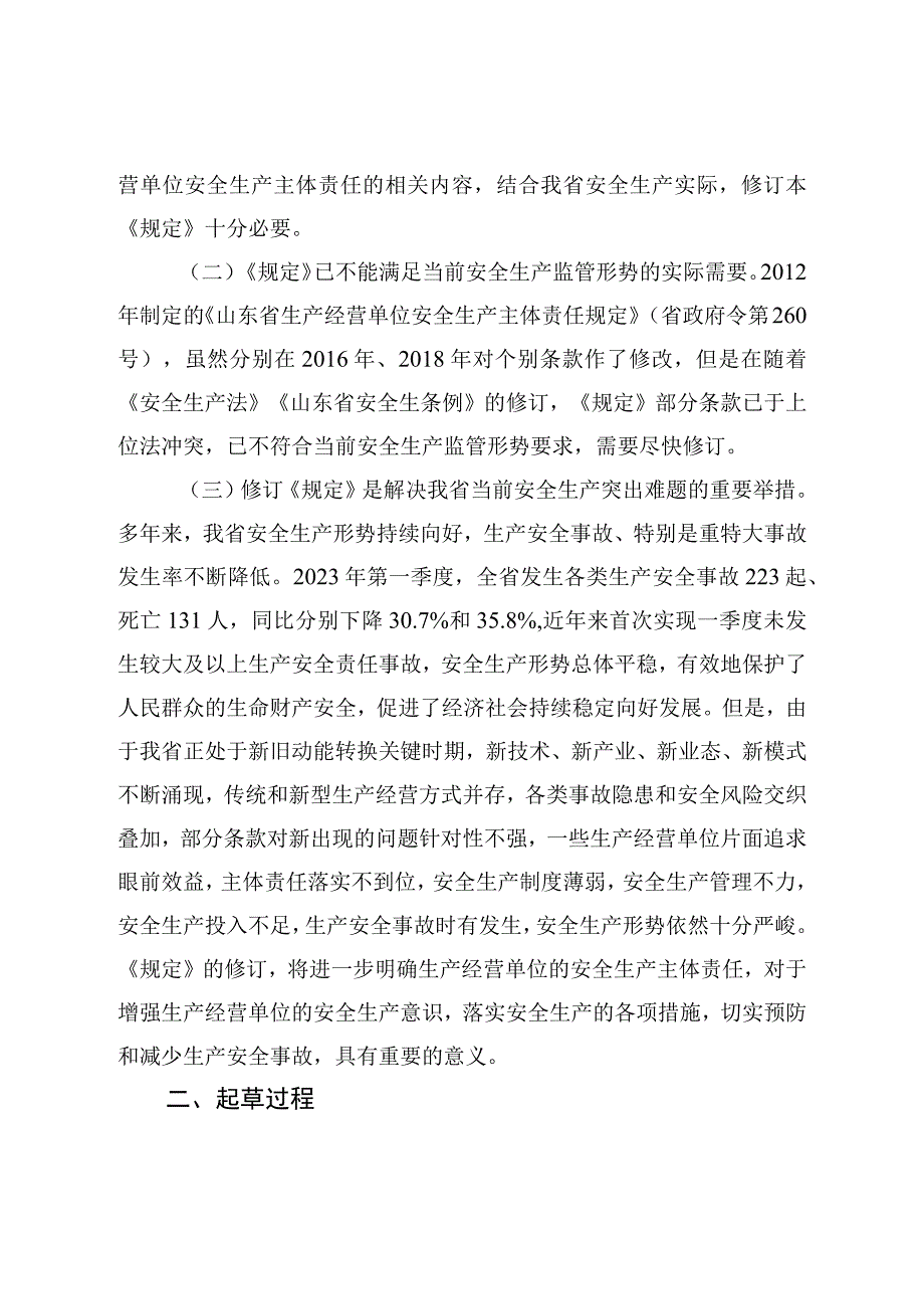 山东省生产经营单位安全生产主体责任规定（修订草案征求意见稿）解读.docx_第2页