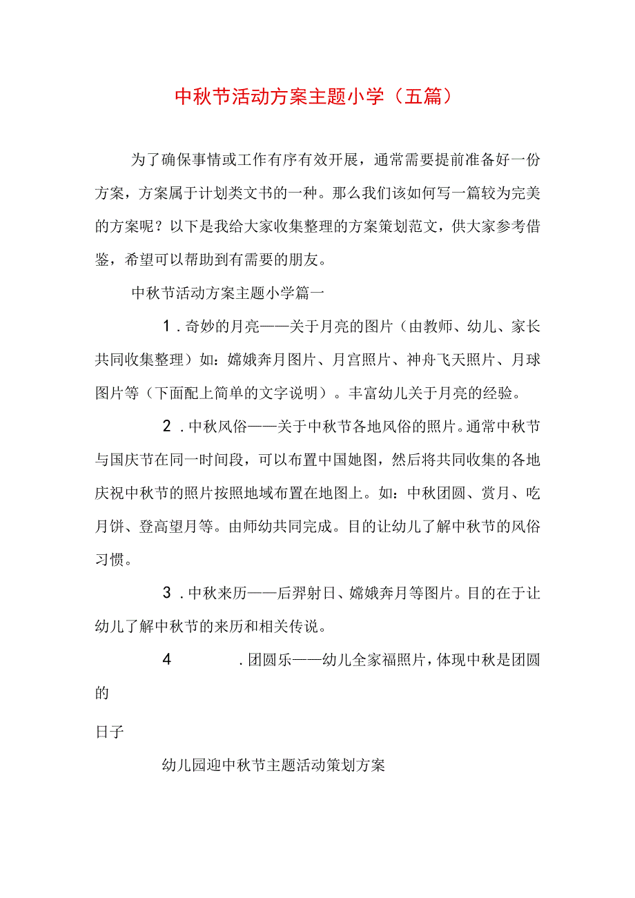 中秋节活动方案主题小学(五篇).docx_第1页