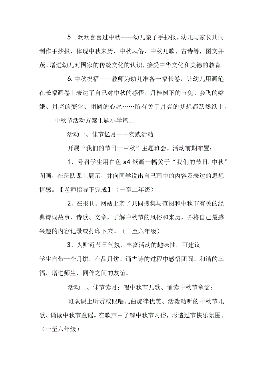 中秋节活动方案主题小学(五篇).docx_第2页