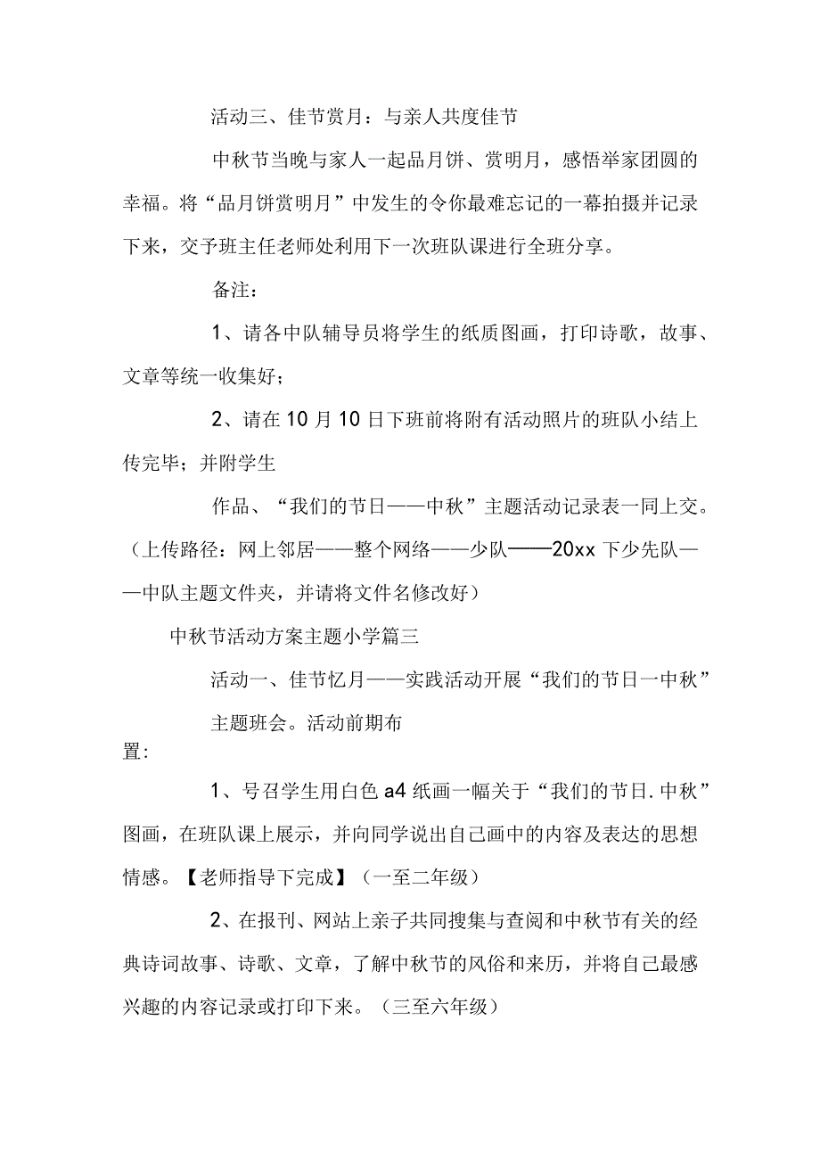 中秋节活动方案主题小学(五篇).docx_第3页