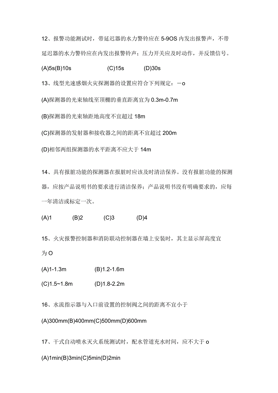 中级消防设施操作员检测维保模拟试卷及答案.docx_第3页