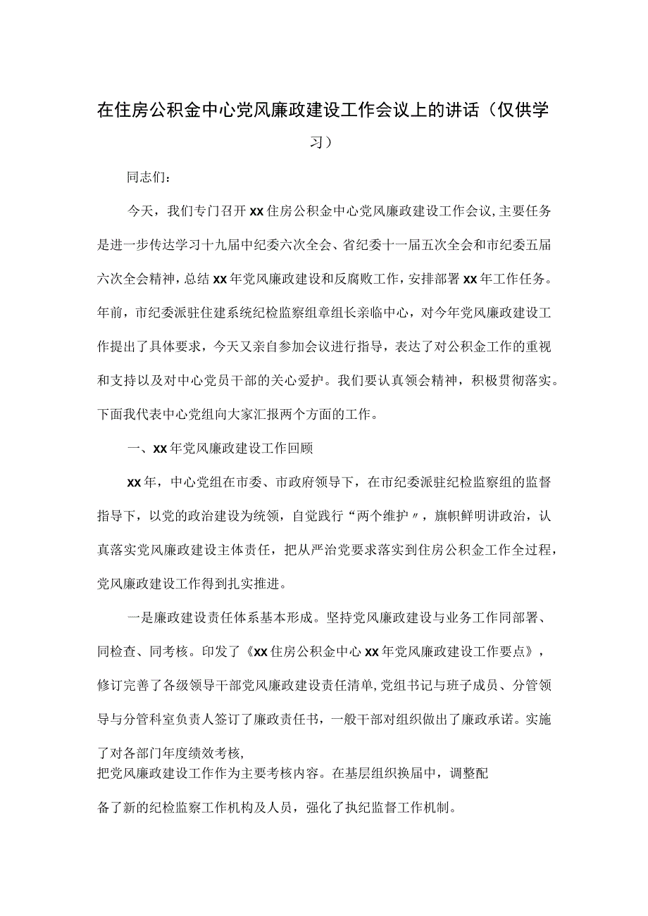 在住房公积金中心党风廉政建设工作会议上的讲话.docx_第1页