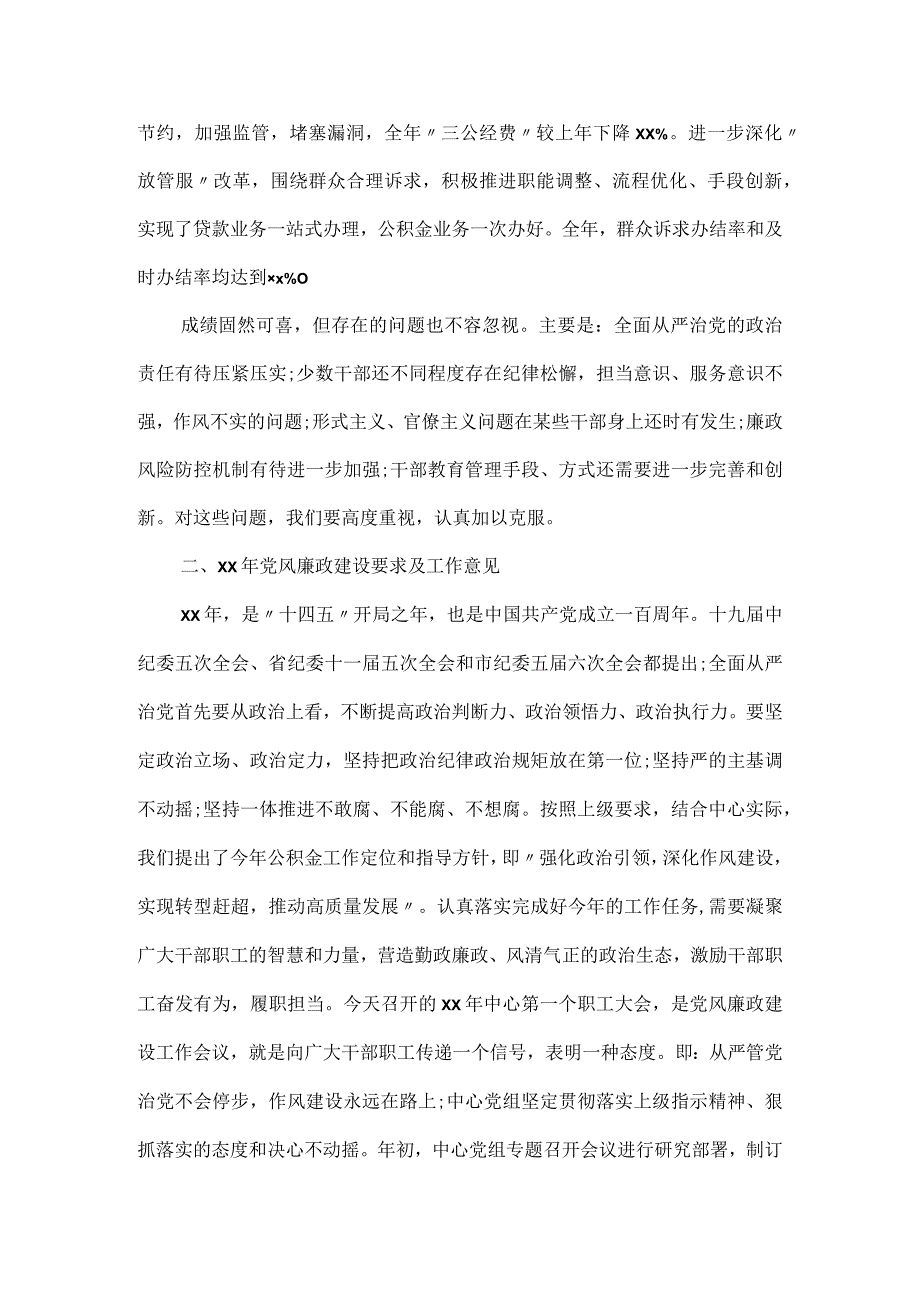 在住房公积金中心党风廉政建设工作会议上的讲话.docx_第3页