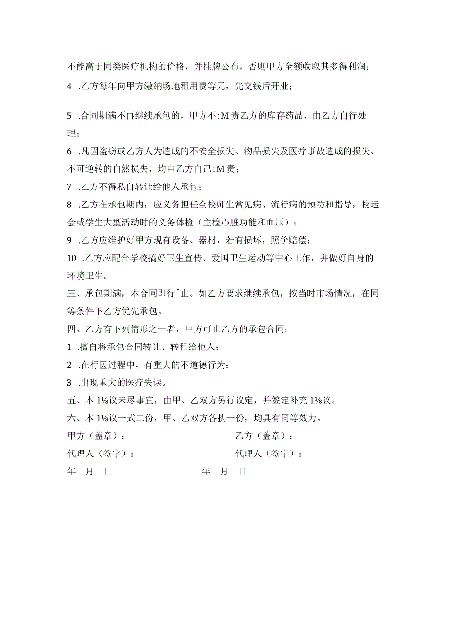 学校医务室承包经营协议范本.docx_第2页