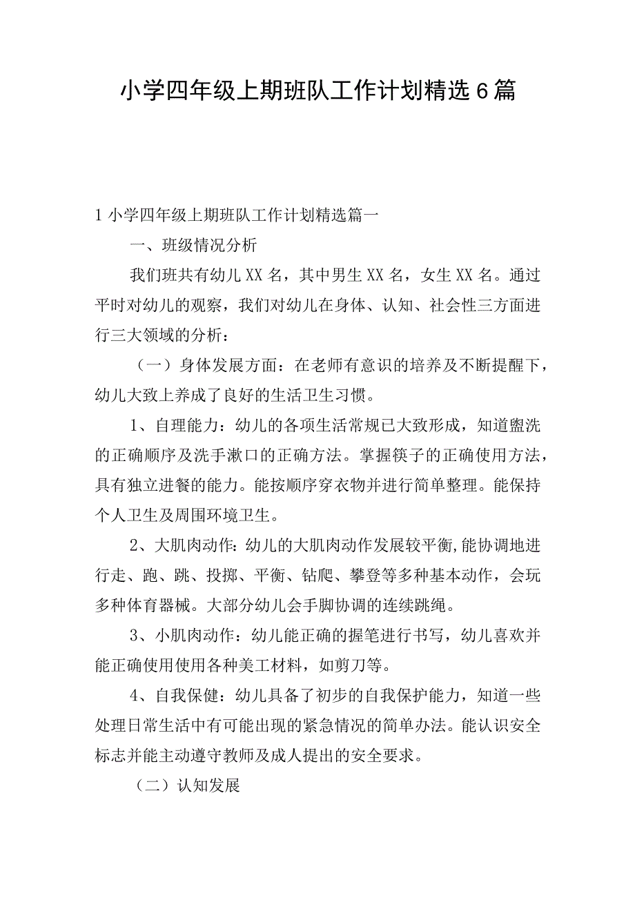 小学四年级上期班队工作计划精选6篇.docx_第1页