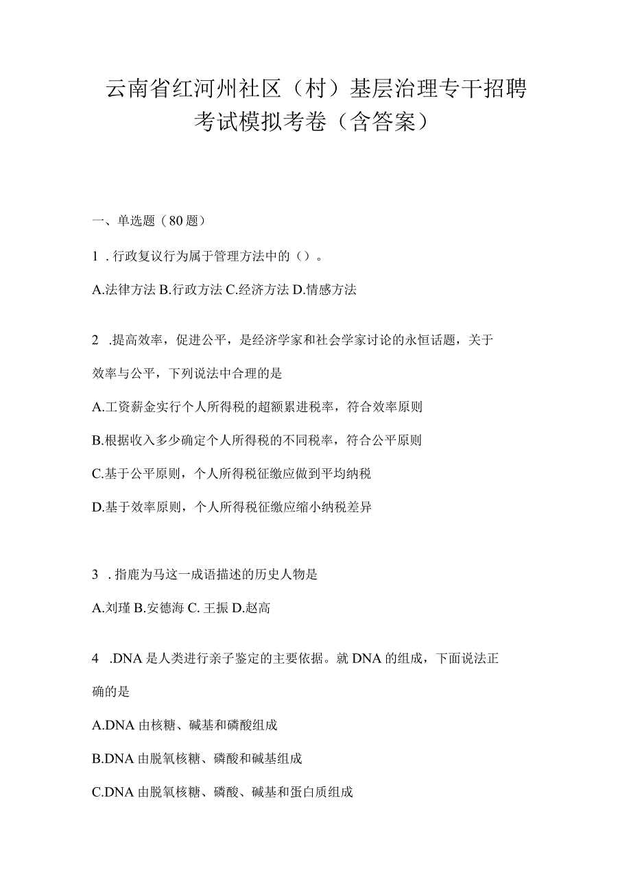 云南省红河州社区（村）基层治理专干招聘考试模拟考卷(含答案).docx_第1页