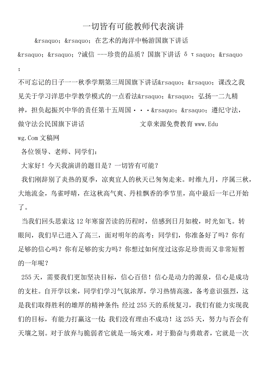 一切皆有可能 教师代表演讲.docx_第1页