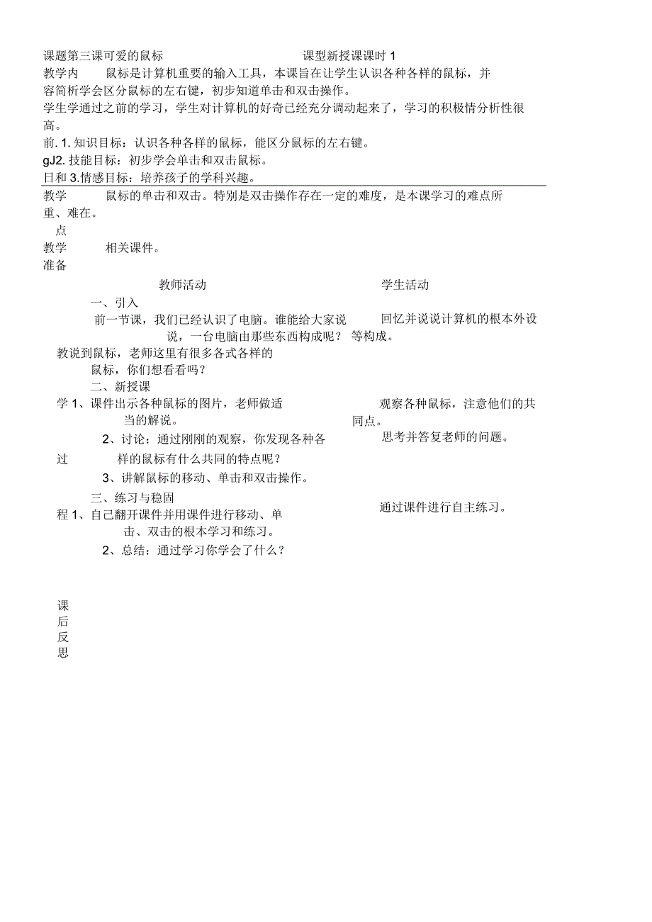 一年级上信息技术教案-可爱的鼠标_广科版.docx_第1页