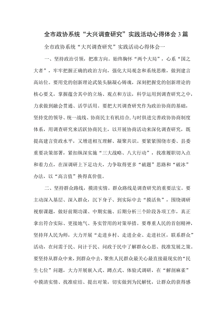 全市政协系统“大兴调查研究”实践活动心得体会3篇.docx_第1页