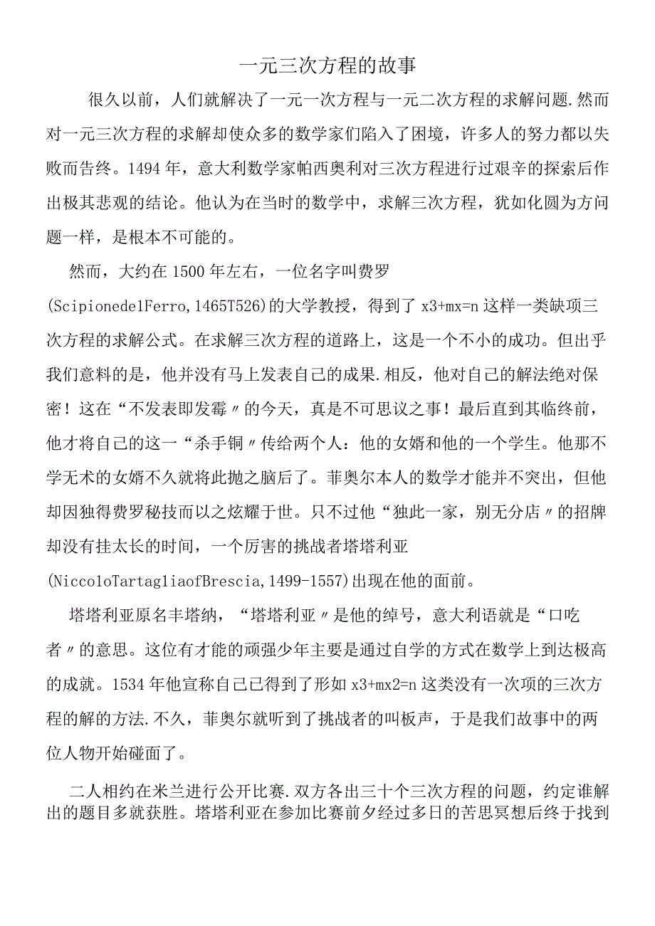 一元三次方程的故事.docx_第1页