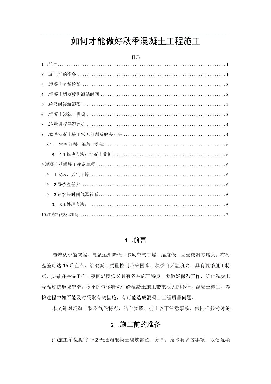 如何才能做好秋季混凝土工程施工.docx_第1页