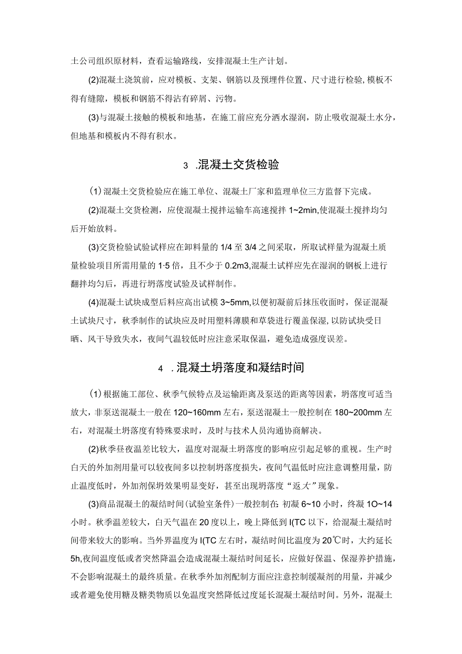 如何才能做好秋季混凝土工程施工.docx_第2页