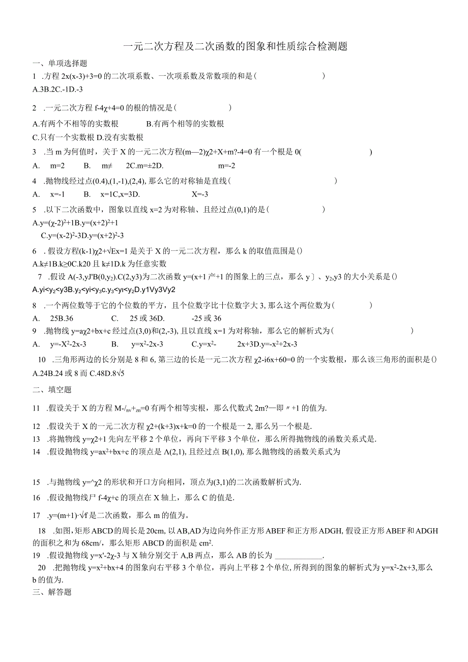 一元二次方程及二次函数图象和性质综合检测题.docx_第1页