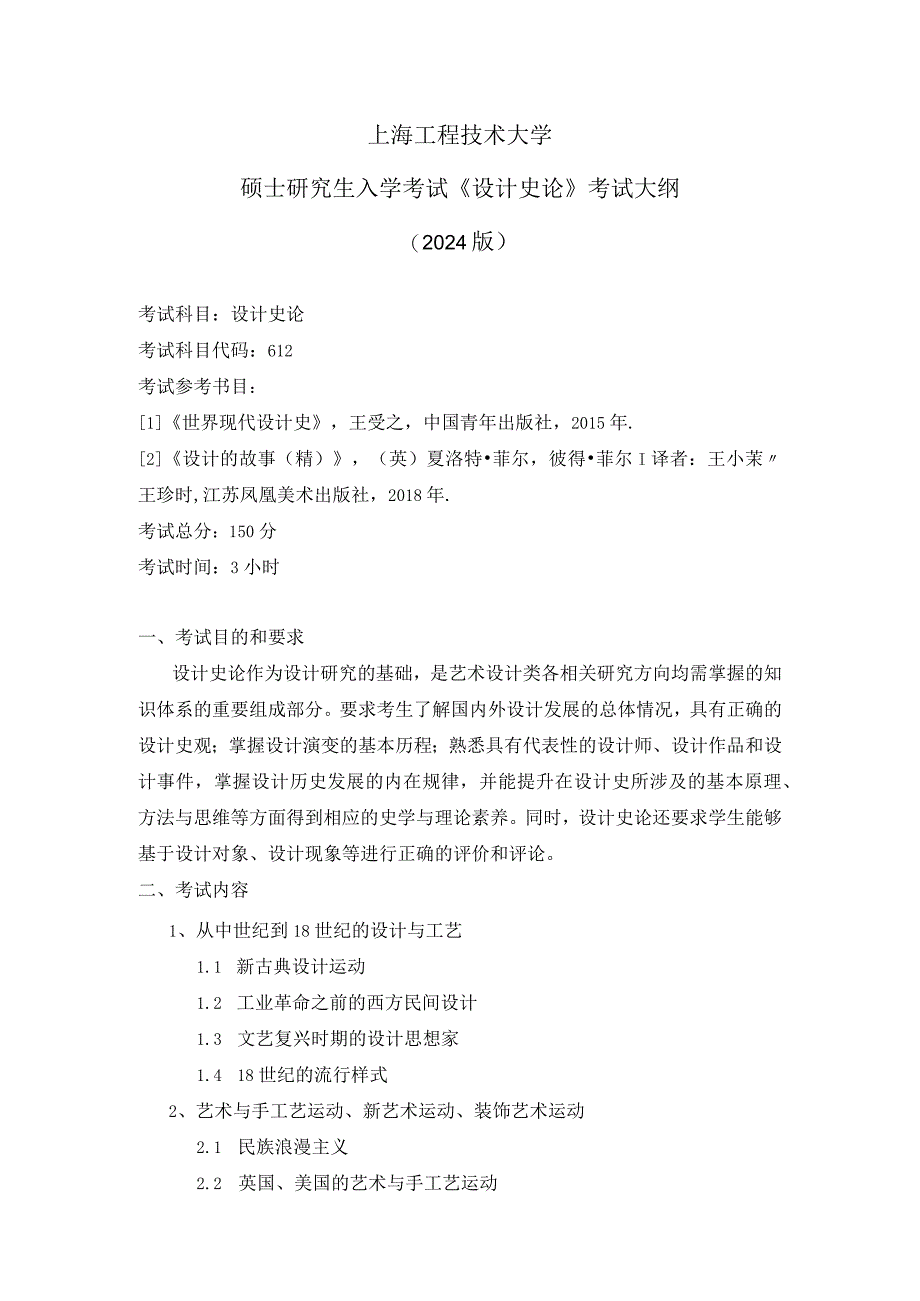 上海工程技术大学2024硕士研究生入学考试 612设计史论（考纲）.docx_第1页