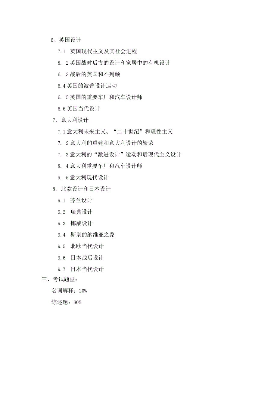 上海工程技术大学2024硕士研究生入学考试 612设计史论（考纲）.docx_第3页