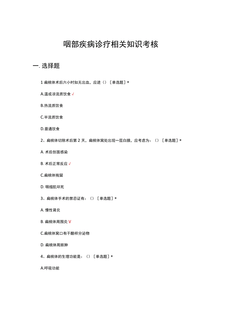 咽部疾病诊疗相关知识考核试题.docx_第1页