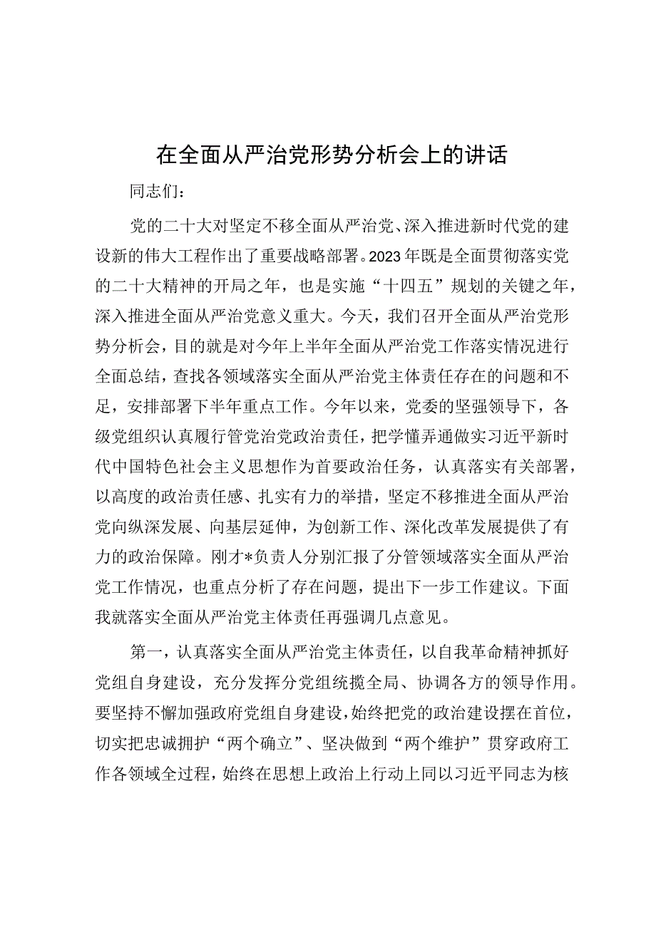 在全面从严治党形势分析会上的讲话(1).docx_第1页