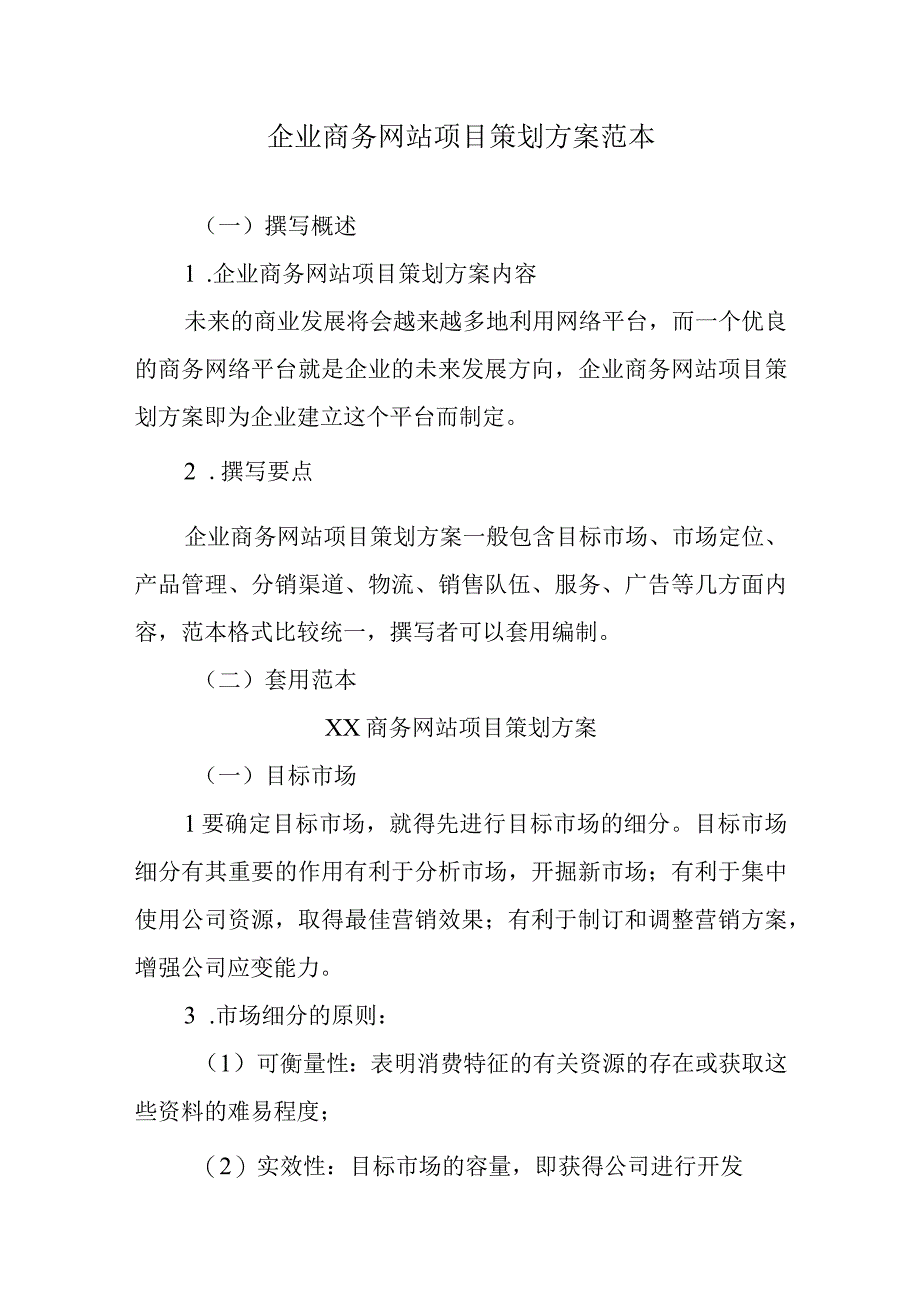 企业商务网站项目策划方案范本.docx_第1页