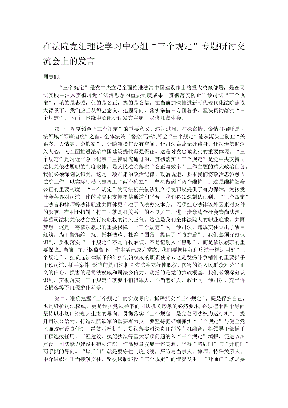 在法院党组理论学习中心组“三个规定”专题研讨交流会上的发言.docx_第1页