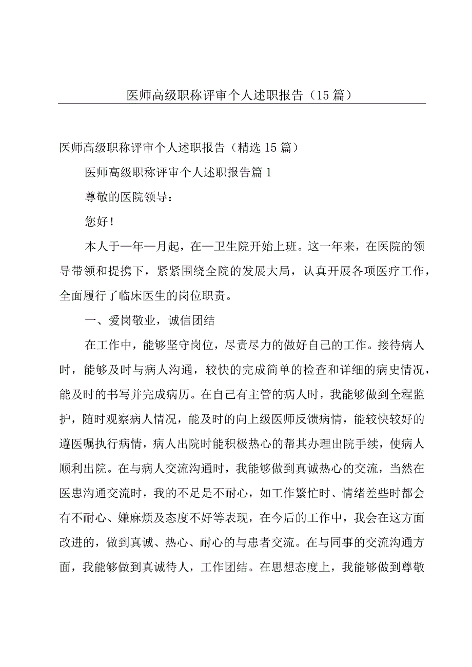 医师高级职称评审个人述职报告（15篇）.docx_第1页