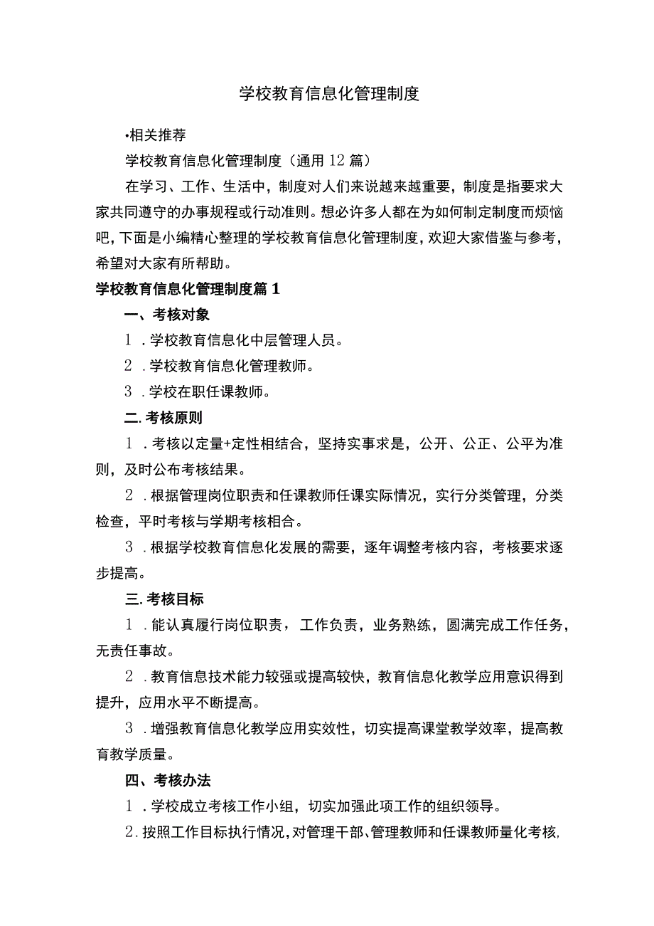 学校教育信息化管理制度.docx_第1页