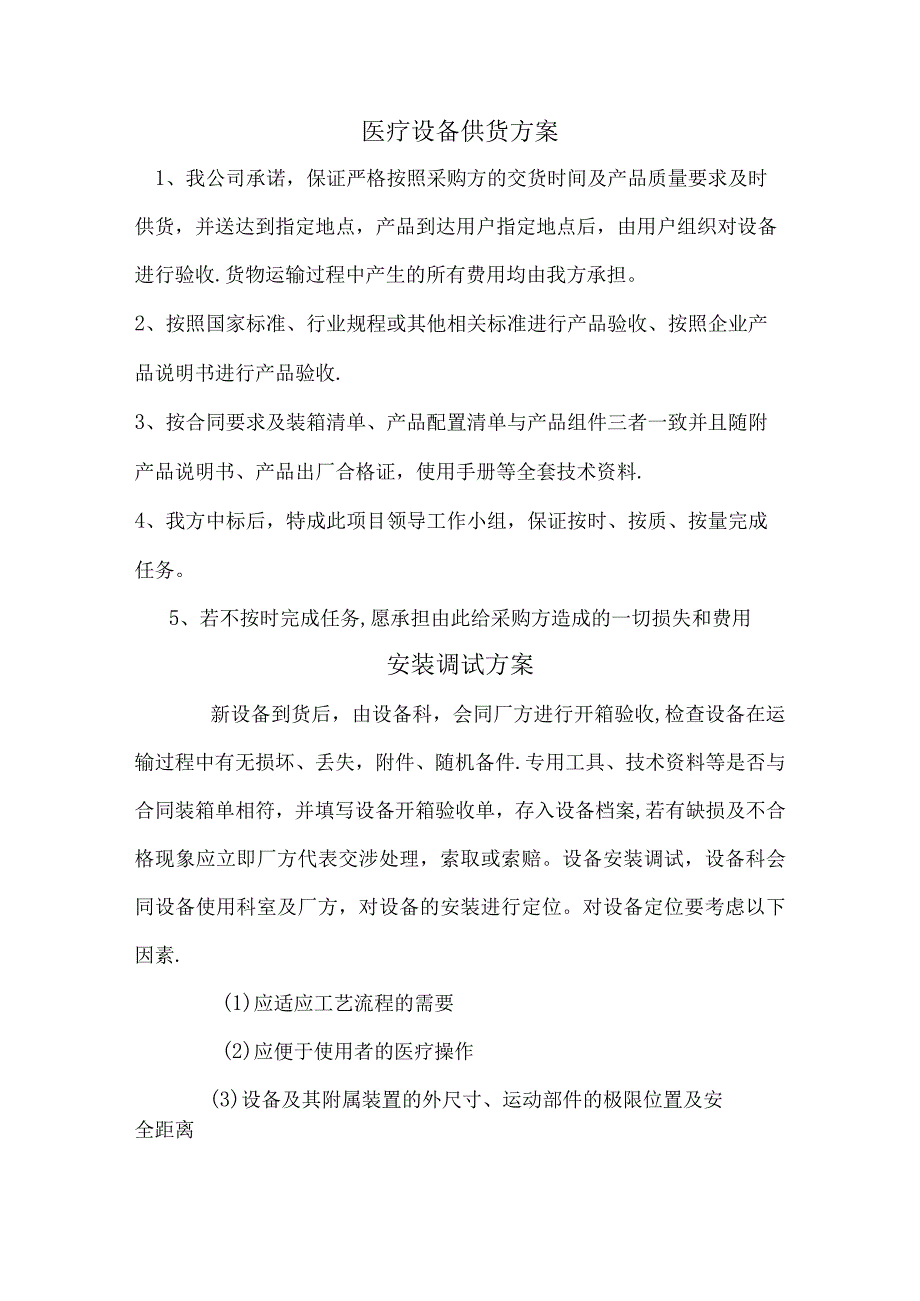 医疗设备供货方案、安装调试方案、售后服务承诺.docx_第1页