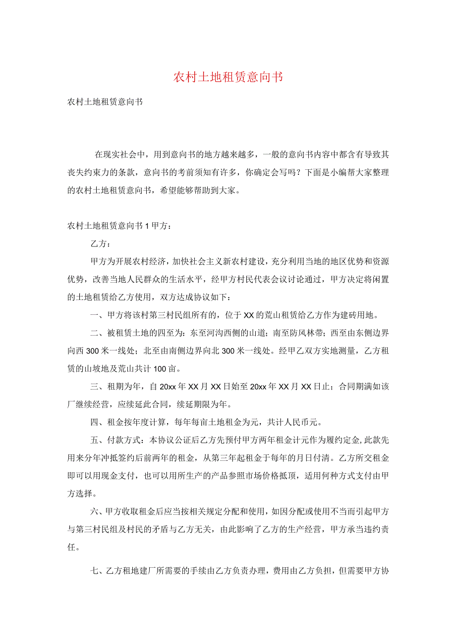 农村土地租赁意向书.docx_第1页