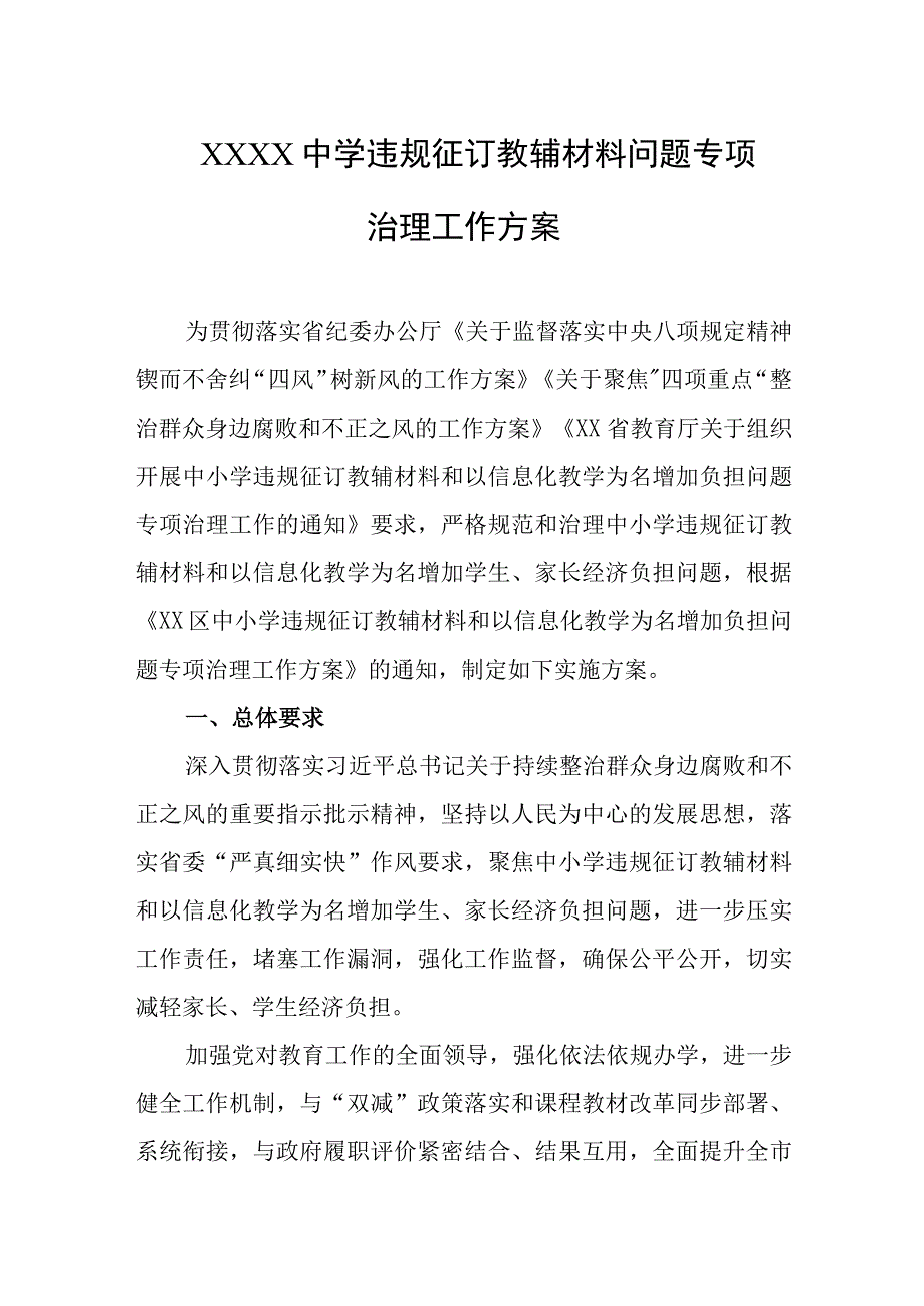 中学违规征订教辅材料问题专项治理工作方案.docx_第1页