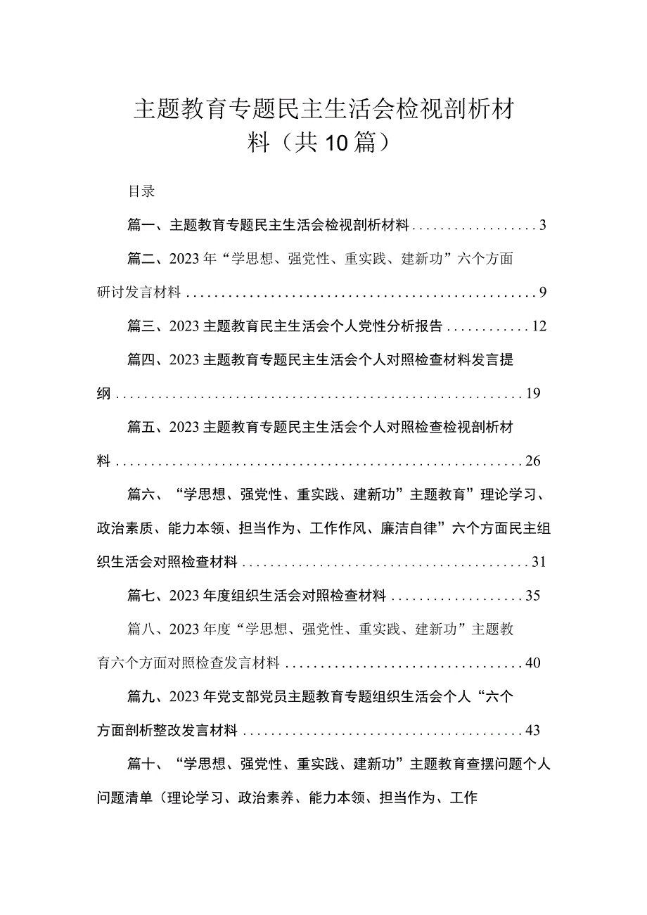 主题教育专题民主生活会检视剖析材料（共10篇）.docx_第1页