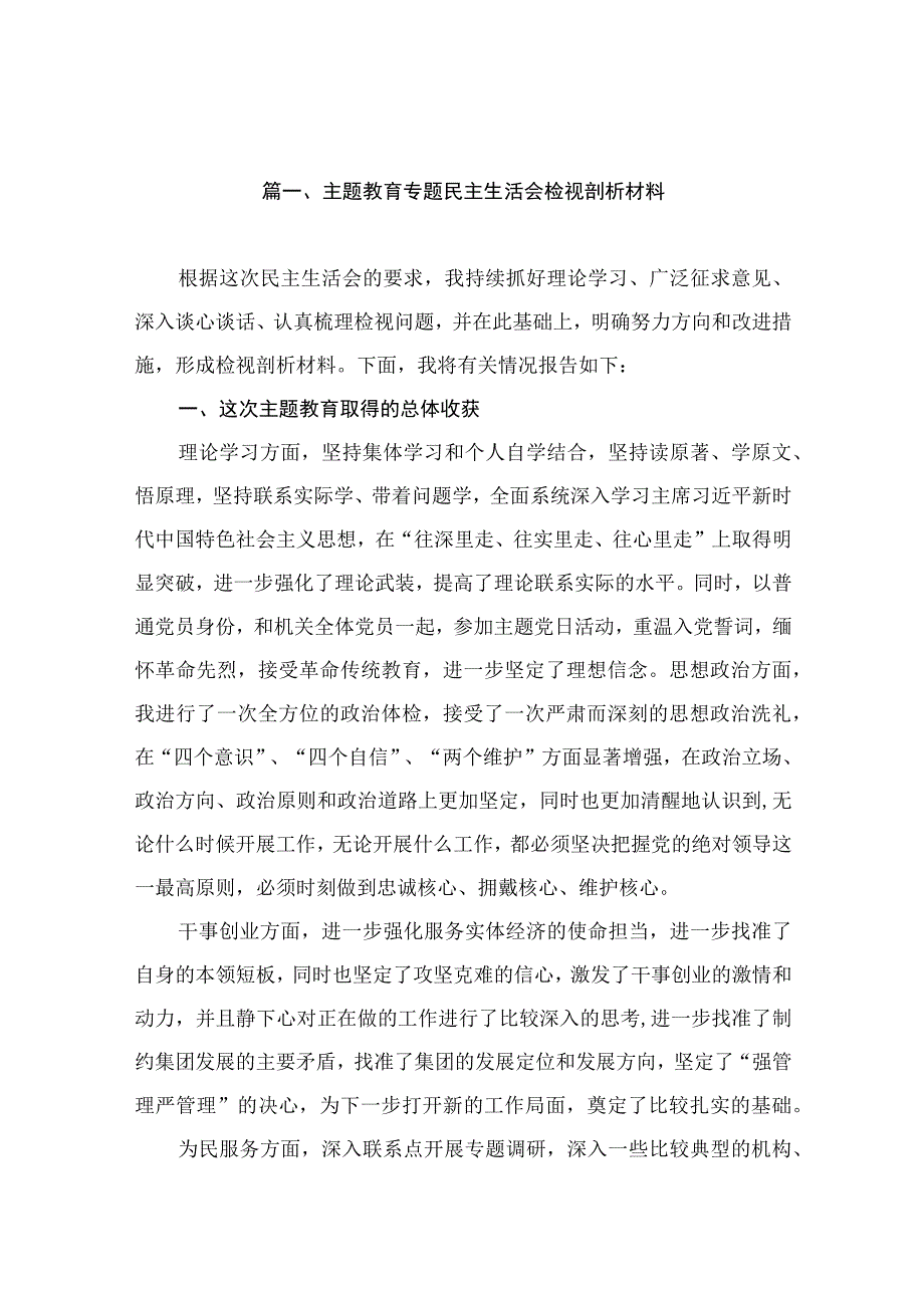 主题教育专题民主生活会检视剖析材料（共10篇）.docx_第3页