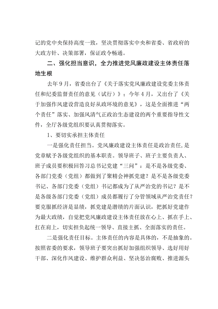 在全厅党风廉政建设工作会议上的讲话.docx_第3页