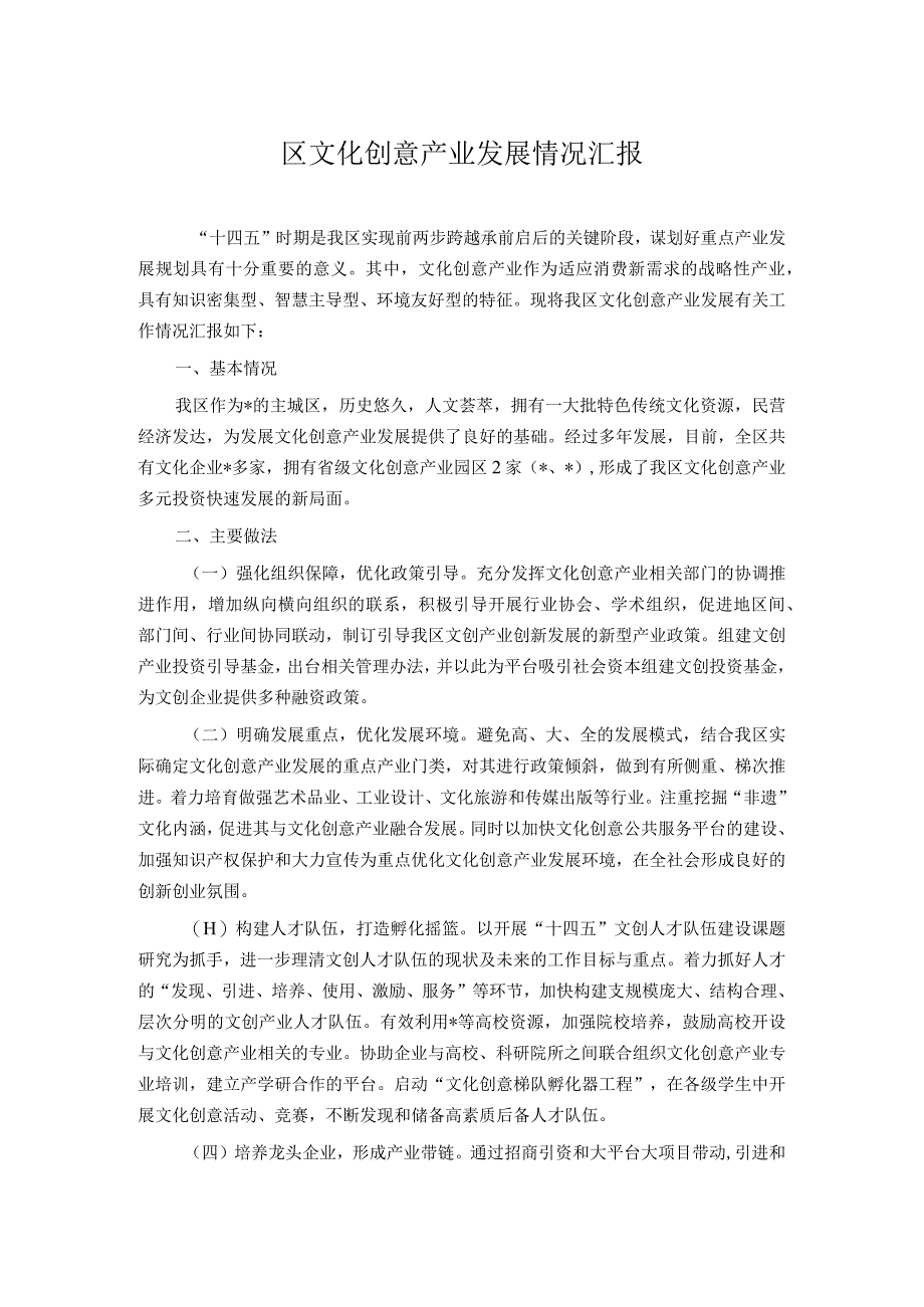 区文化创意产业发展情况汇报.docx_第1页