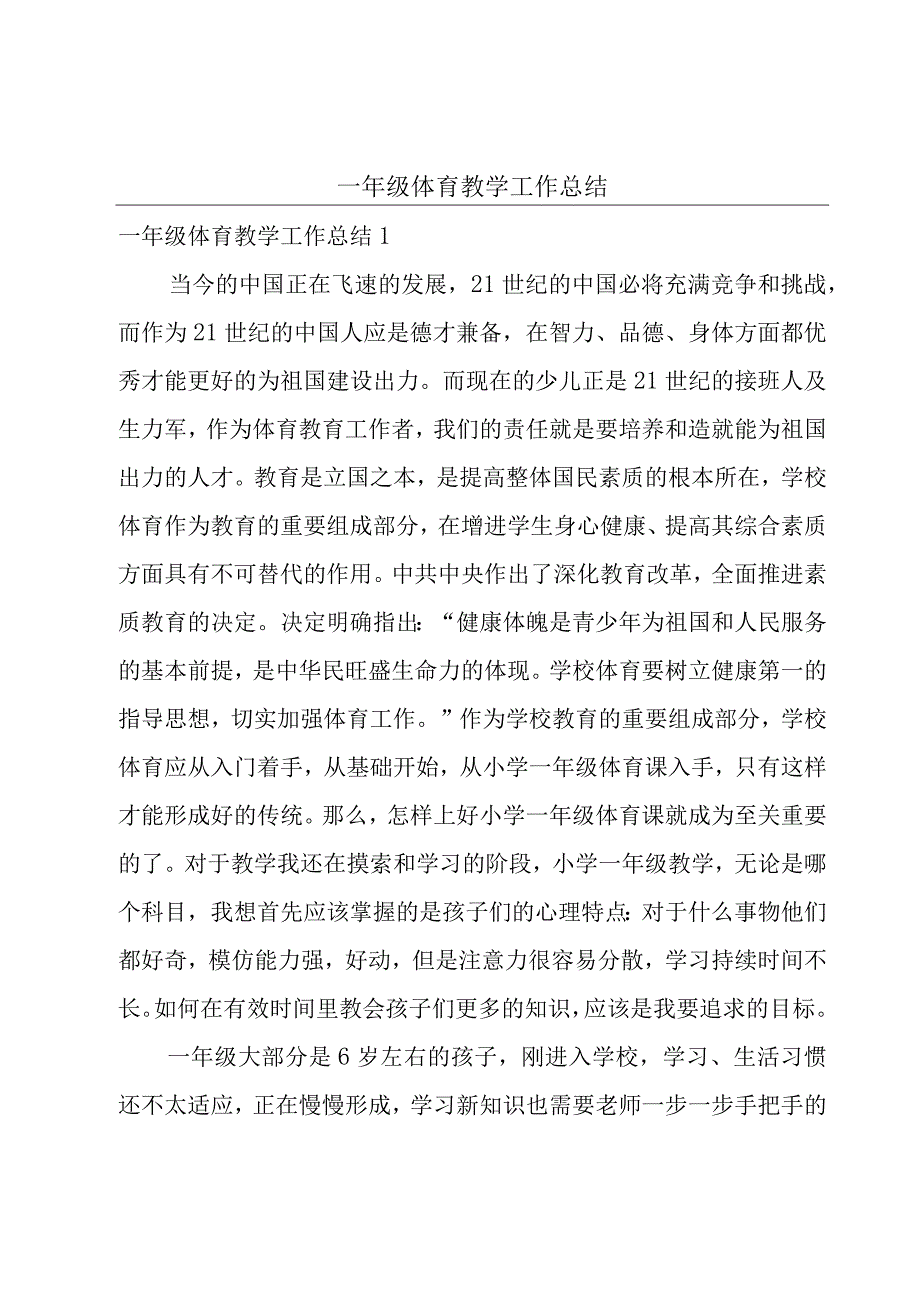 一年级体育教学工作总结.docx_第1页